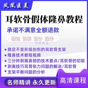 耳软骨支架隆鼻术稳定不变形隆鼻教程视频假体隆鼻教程美容视频