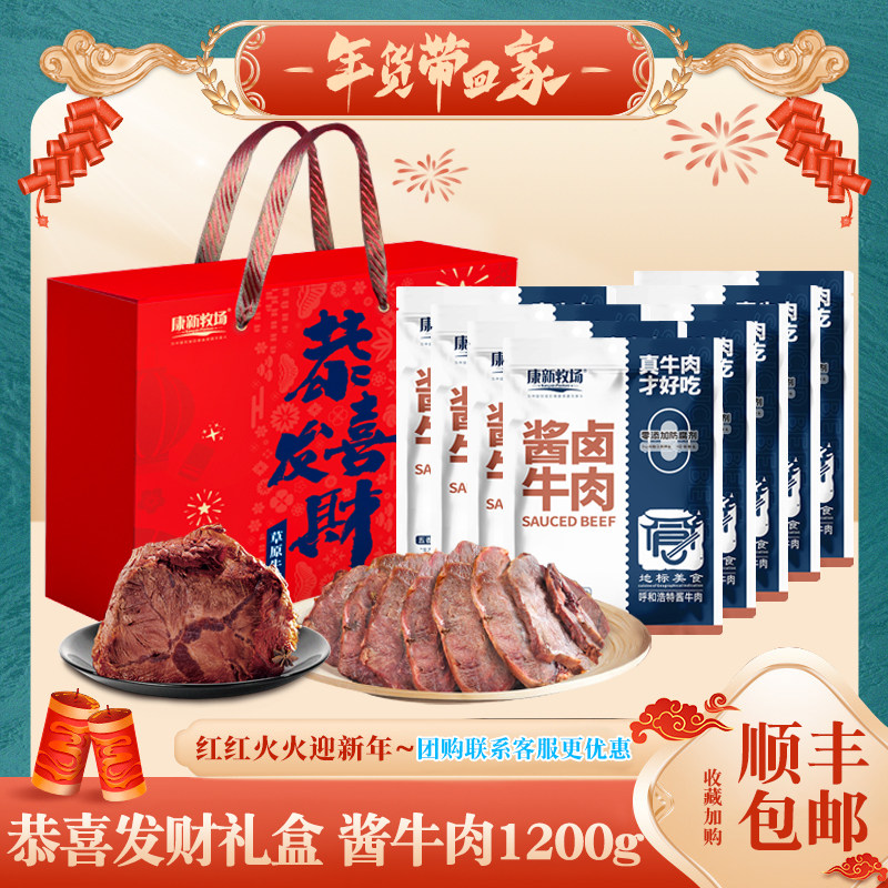 康新牧场年货礼盒酱牛肉熟食真空开袋即食内蒙古特产团购送礼长辈