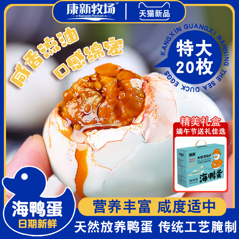 广西北海红树林海咸鸭蛋20枚礼盒