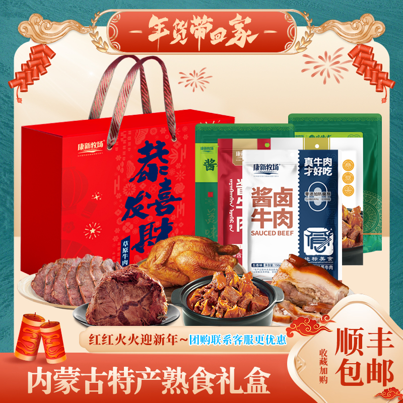 康新牧场端午礼盒1710g内蒙古特产零食大礼包酱牛肉熟食真空送礼