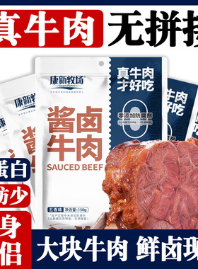康新牧场内蒙草原酱牛肉熟食真空包装特产五香卤非牛腱子开袋即食
