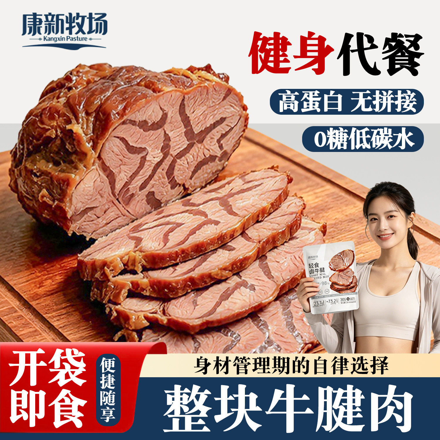 康新牧场内蒙古开袋即食酱牛肉健身代餐轻卤牛腱肉熟食真空饱腹减