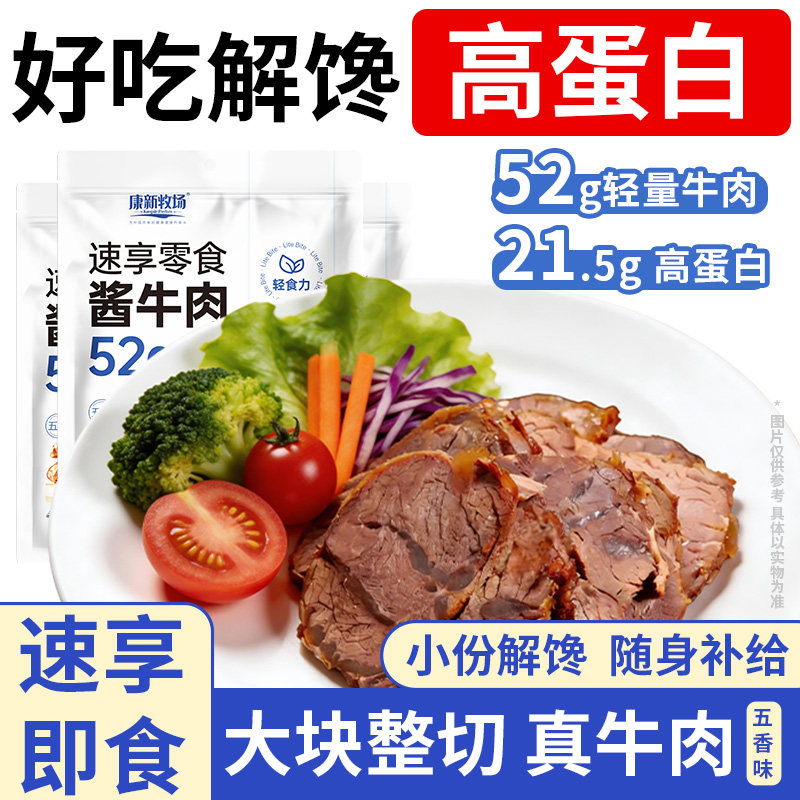 康新牧场速享零食酱牛肉真牛肉高蛋白解馋随身健身补给袋装卤牛肉