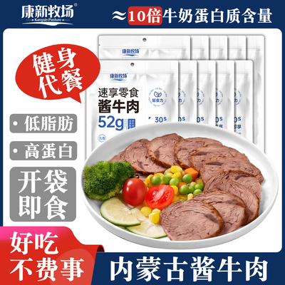 康新牧场内蒙草原酱牛肉健身代餐