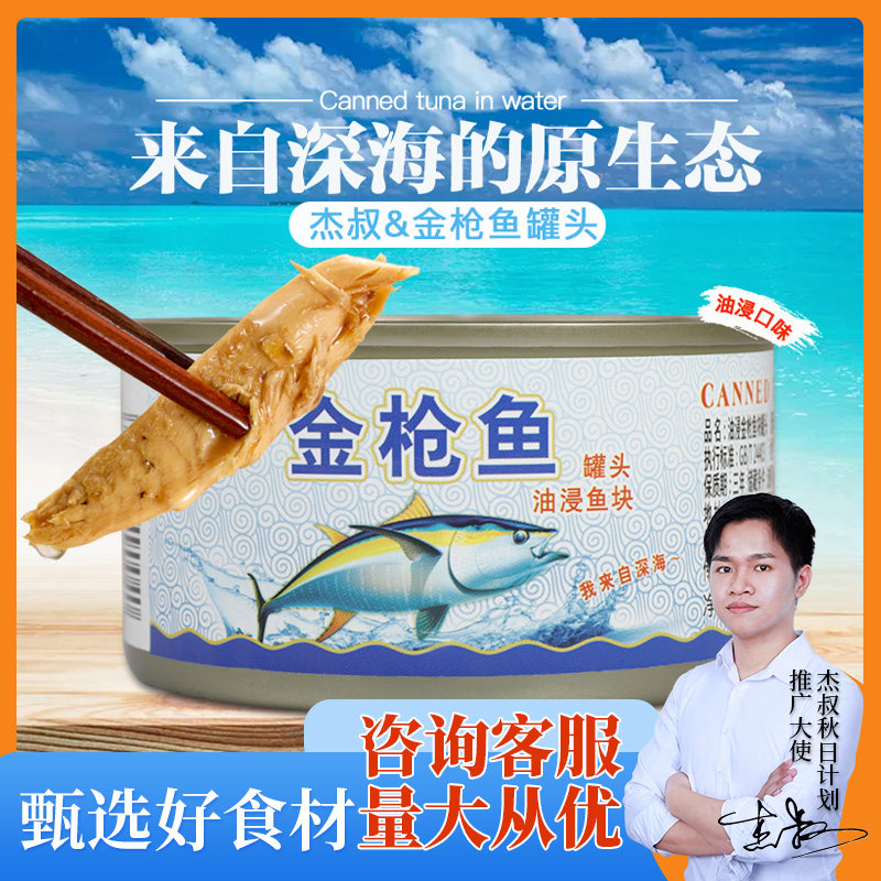 杰叔金枪鱼罐头185g即食寿司应急海鲜鱼肉油浸吞拿鱼饭团沙拉拌饭