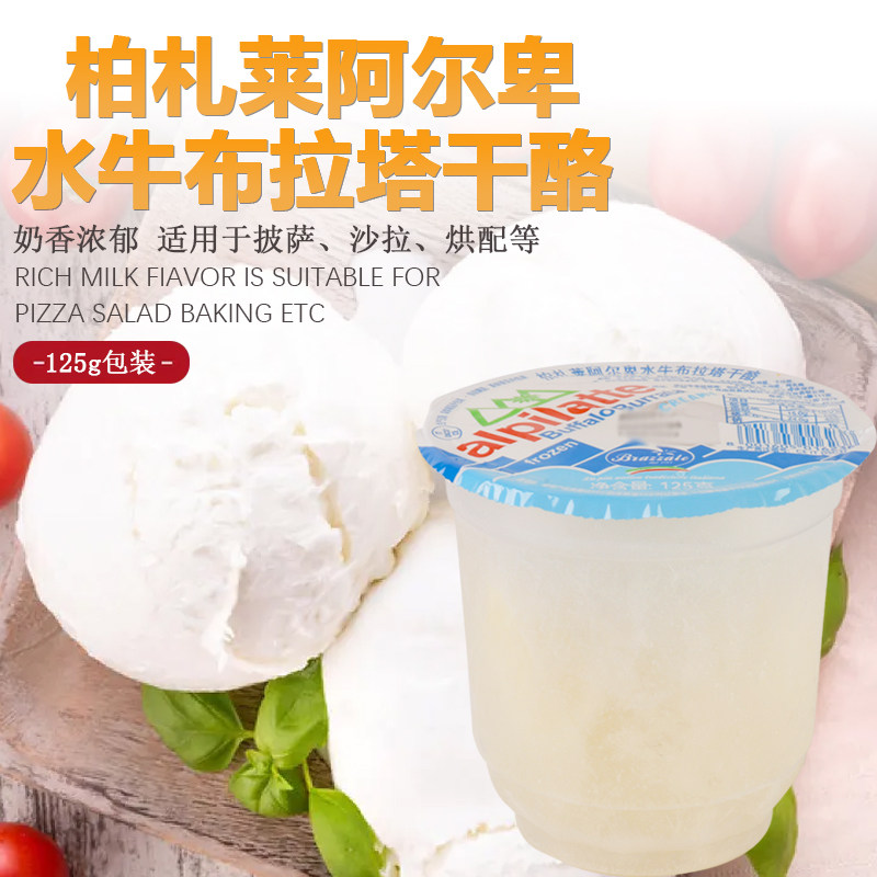 意大利进口柏札莱水牛布拉塔奶酪125g马苏里拉爆浆干酪芝士球即食