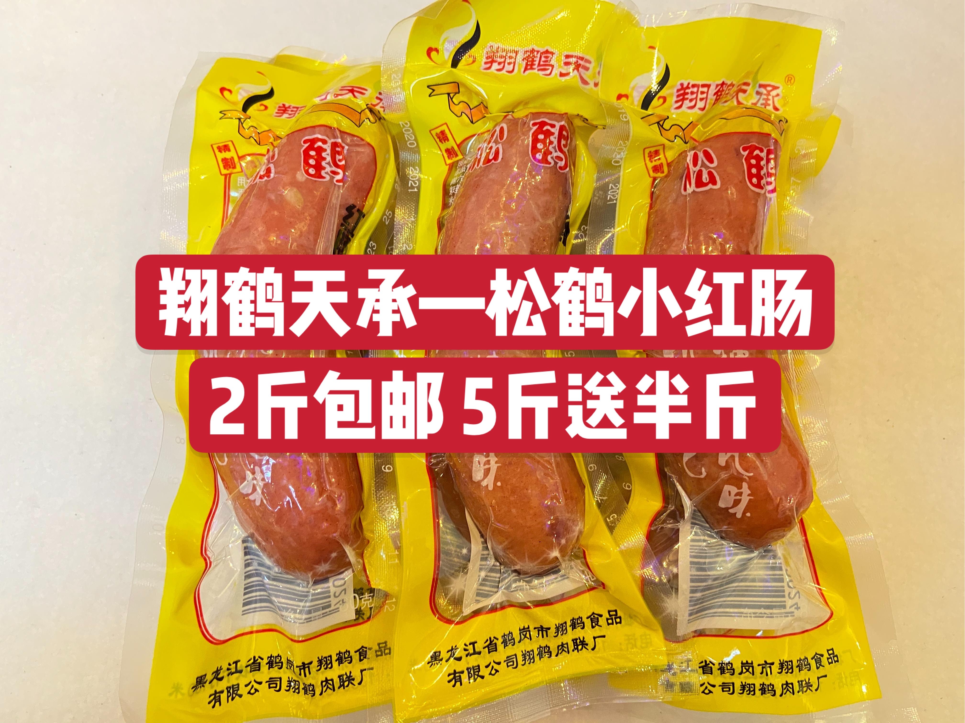 香肠即食鹤岗翔鹤松鹤小红肠500g东北土特产2斤包邮5斤送半斤食品