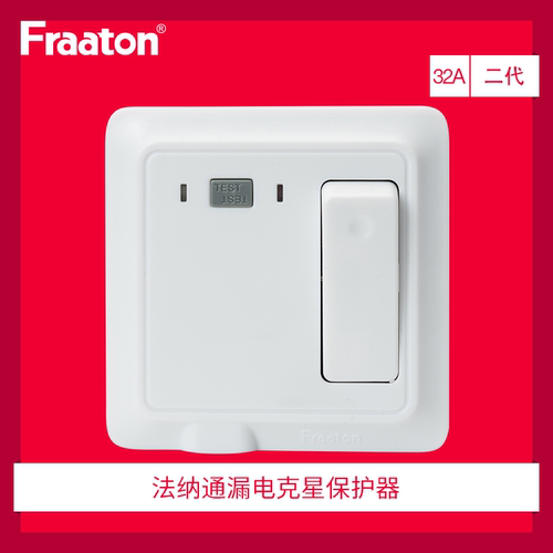 法纳通32a柜机86型带漏电保护器