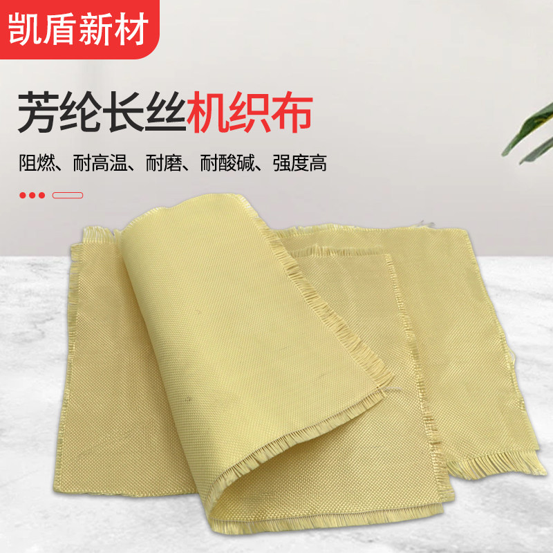 芳纶1414长丝机织布(平纹) 防割服防刺服基材 耐酸碱质地轻面料