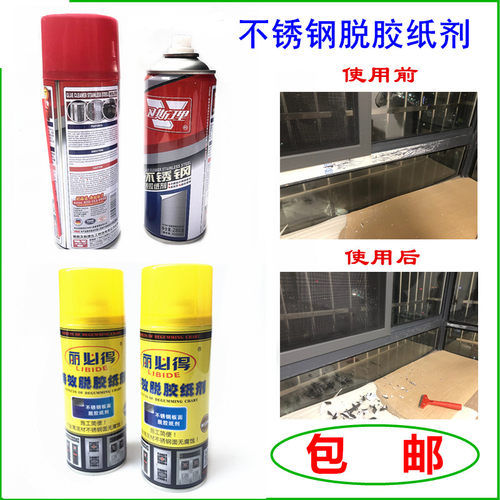 丽必得不锈钢铝合金保护膜脱胶剂