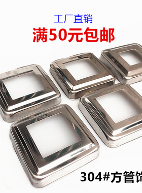不锈钢方管装饰盖80方楼梯扶手立柱栏杆脚盖封口盖围栏拉爆遮丑盖