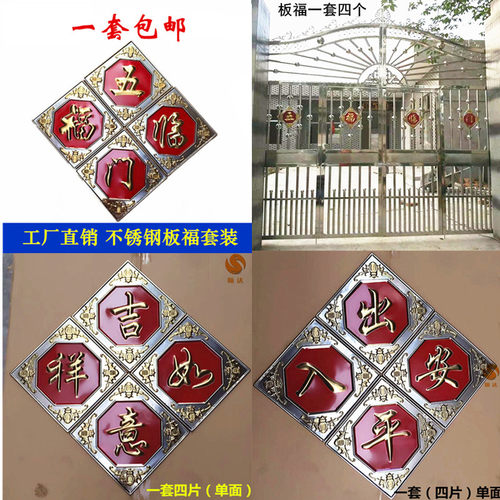 五福临门出入平安四片板福不锈钢