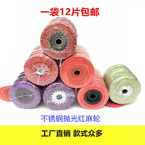4寸红麻轮角磨机铁芯抛光轮东大