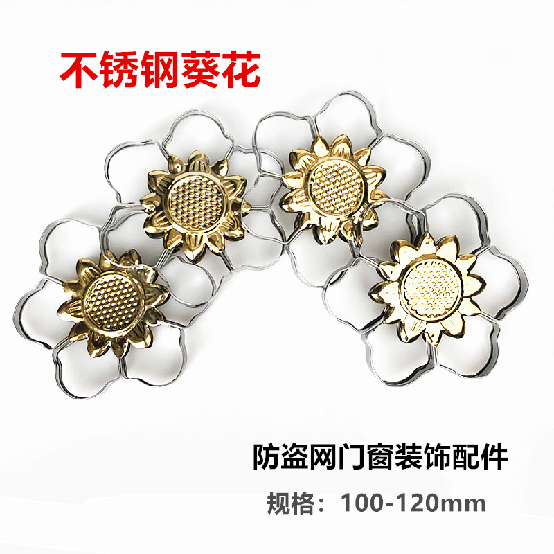 120葵花太阳花100mm四角花 201不锈钢大门窗花防盗围栏杆装饰配件