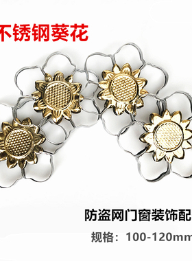120葵花太阳花100mm四角花 201不锈钢大门窗花防盗围栏杆装饰配件