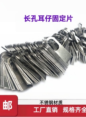 201不锈钢304直耳仔焊片椭圆长孔膨胀螺丝固定片防盗门窗连接紧片