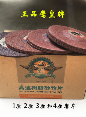 鹰皇薄砂轮片1厘切割片3厘黑角磨不锈钢高速树脂125磨光片2厘切片