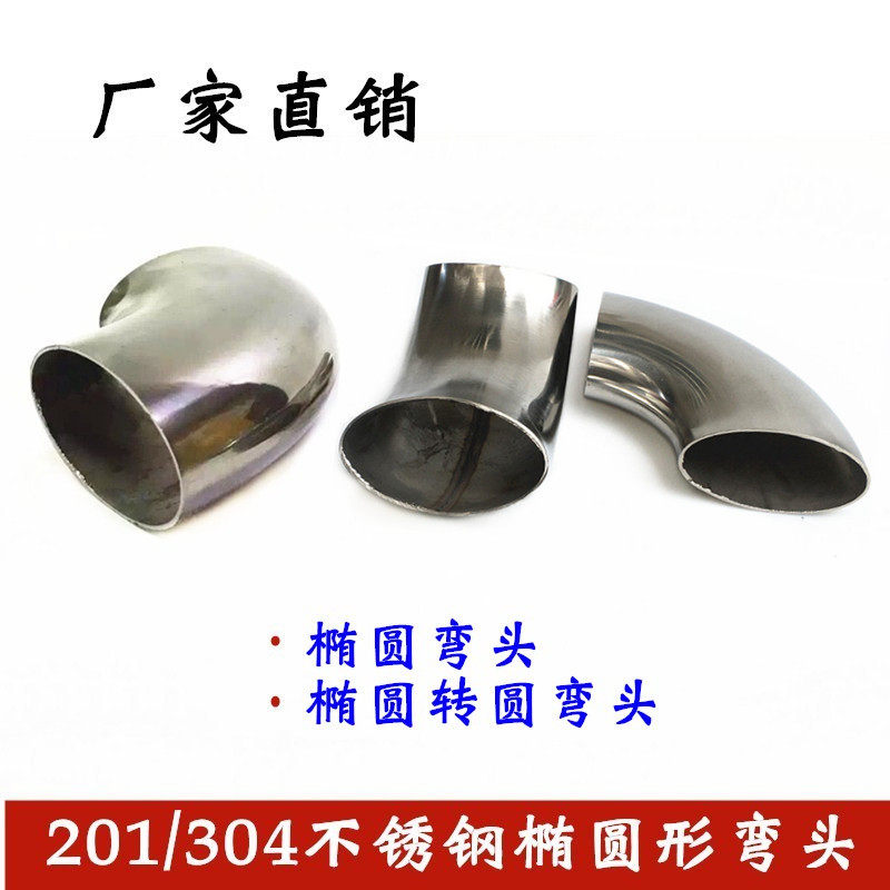 304不锈钢40*80椭圆弯头51圆管横扁管件63圆管变径对焊接90度弯头