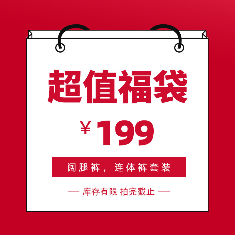夏装断码清仓 超值福袋 1件199元 不退不换
