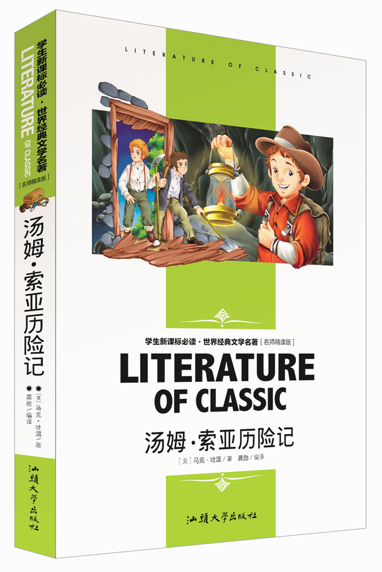 正版汤姆索亚历险记正版 青少年版 初中版 小学版世界名著 7-9-10-12