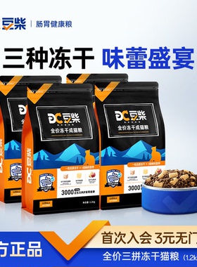 【囤货装】豆柴三拼冻干猫粮成幼猫咪全阶段试吃增肥发腮