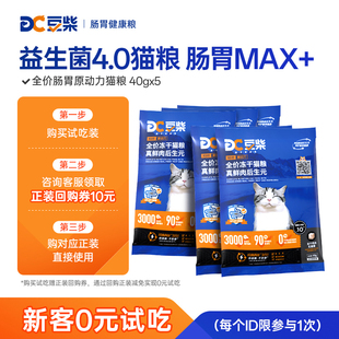 豆柴肠胃原动力后生元 试吃尝鲜 猫粮试吃入会礼 新会员0元