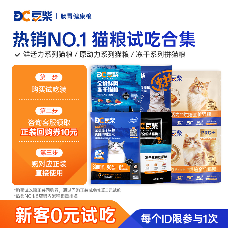 【尝鲜】豆柴猫粮试吃装原动力鲜活力全价成幼猫益生菌鲜肉冻干