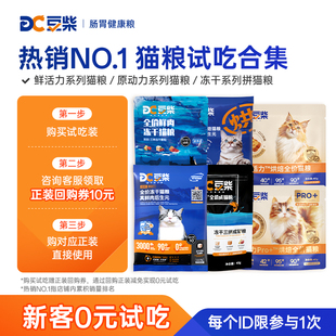 【尝鲜】豆柴猫粮试吃装原动力鲜活力全价成幼猫益生菌鲜肉冻干