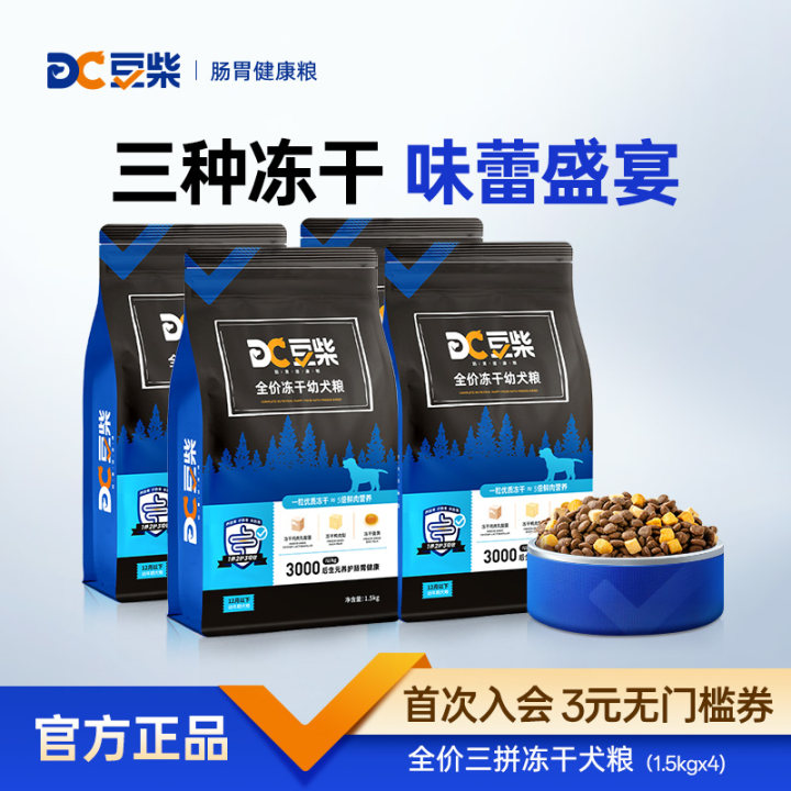 【囤货装】豆柴冻干三拼犬粮成幼犬增肥发腮通用泰迪博美柯基