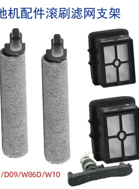 haan适配苏泊尔洗地机D06/D09/W86D/W10滚刷过滤网支架电机配件