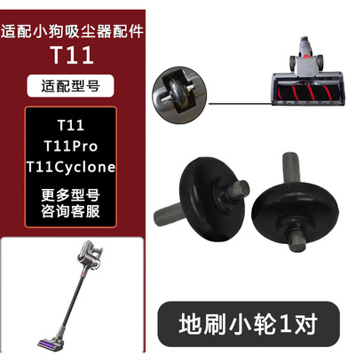 适配小狗无线吸尘器配件T11Pro/T11Cyclone地刷滚轮地刷小轮