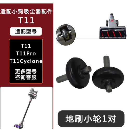 适配小狗无线吸尘器配件T11Pro/T11Cyclone地刷滚轮地刷小轮