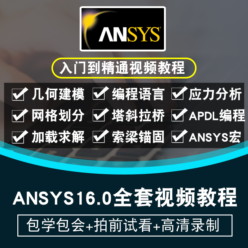 ANSYS16.0视频教程 土木工程结构分析apdl经典有限元分析在线课程