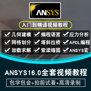 ANSYS16.0视频教程 土木工程结构分析apdl经典有限元分析在线课程