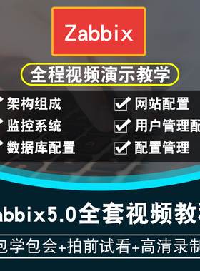 Zabbix5.0视频教程 IT架构资源监控 运维系统环境搭建在线课程