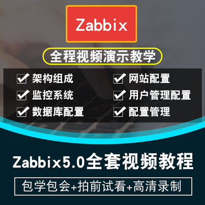 Zabbix5.0视频教程 IT架构资源监控 运维系统环境搭建在线课程