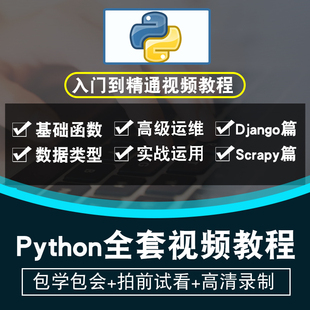 python视频教程 零基础2017爬虫django编程运维开发实战在线课程
