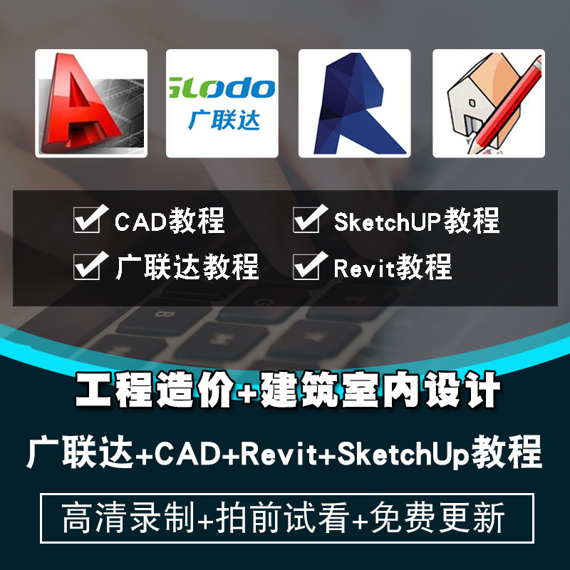 广联达autocad/revit/sketchup视频教程工程造价建筑设计在线课程