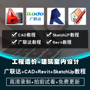 广联达autocad sketchup视频教程工程造价建筑设计在线课程 revit