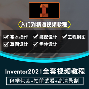 产品仿真工具参数化 Inventor2021视频教程 三维机械设计文档编制