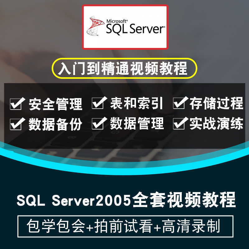 sql server 2005视频教程 数据库开发管理教学零基础入门在线课程