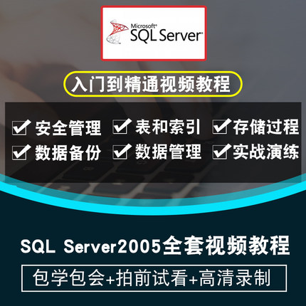 sql server 2005视频教程 数据库开发管理教学零基础入门在线课程