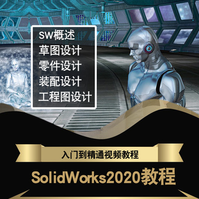 SolidWorks2020视频教程草图设计零件钣金焊接工程图装配在线课程