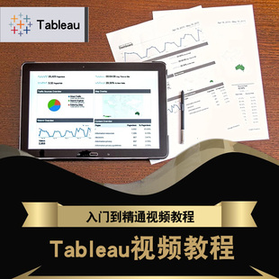 Tableau视频教程 Tableau10.5数据可视化入门实战数据源 在线课程