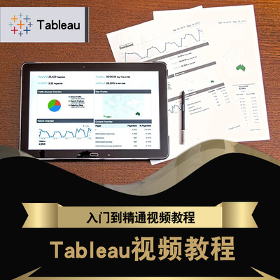 Tableau视频教程 Tableau10.5数据可视化入门实战数据源 在线课程