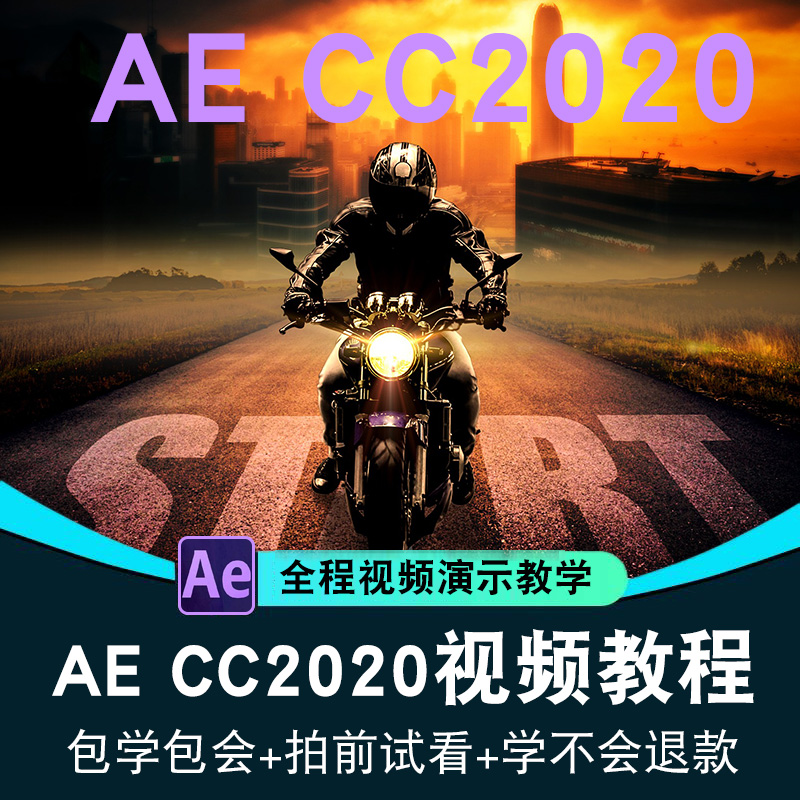 AE CC2020视频教程 After Effects影视后期编辑剪辑合成在线课程