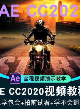 AE CC2020视频教程 After Effects影视后期编辑剪辑合成 在线课程