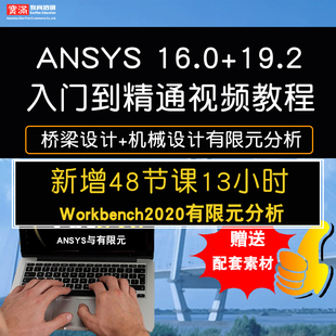 分析在线课程 Fluent桥梁有限元 ANSYS视频教程16.0 19.2Workbench