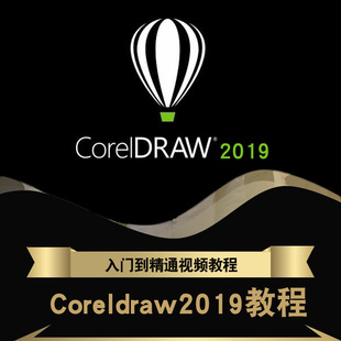 绘图教学 coreldraw2019视频教程cdr2018入门插画美工平面设计包装