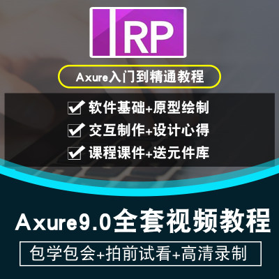 Axure9.0视频教程 产品经理视频教程 axure rp原型设计交互设计